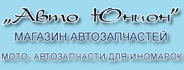 Запчасти для иномарок в Тольятти - магазин автозапчастей Авто Юнион: запчасти из японии, америки, азии и др.